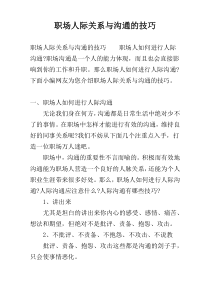 职场人际关系与沟通的技巧