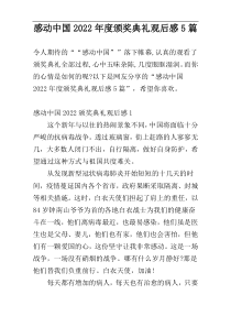 感动中国2022年度颁奖典礼观后感5篇