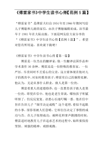 《傅雷家书》中学生读书心得【范例5篇】