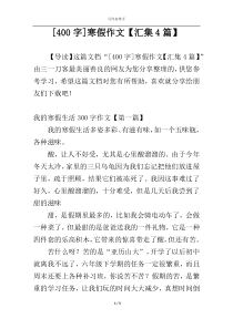 [400字]寒假作文【汇集4篇】