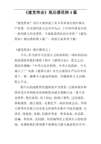 《建党伟业》观后感范例4篇