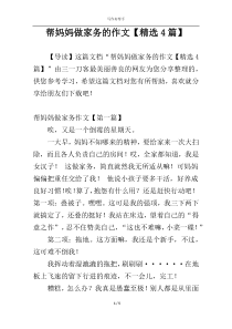 帮妈妈做家务的作文【精选4篇】