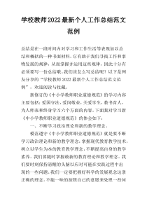 学校教师2022最新个人工作总结范文范例