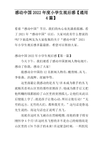 感动中国2022年度小学生观后感【通用4篇】