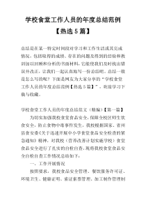 学校食堂工作人员的年度总结范例【热选5篇】