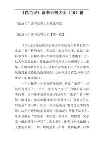 《昆虫记》读书心得大全（10）篇