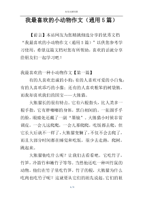 我最喜欢的小动物作文（通用5篇）