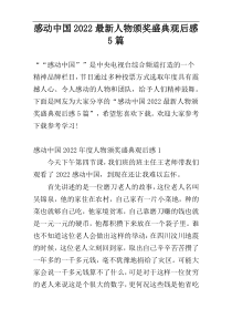 感动中国2022最新人物颁奖盛典观后感5篇