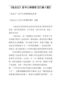 《昆虫记》读书心得感想【汇编5篇】