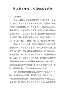 药店员工年度工作总结范文范例
