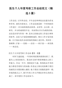 医生个人年度考核工作总结范文（精选5篇）