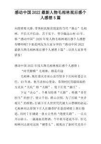 感动中国2022最新人物毛相林观后感个人感想5篇