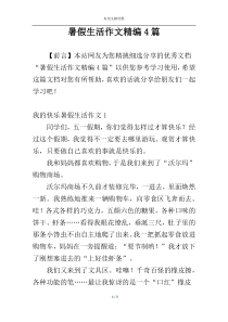 暑假生活作文精编4篇