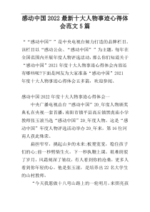 感动中国2022最新十大人物事迹心得体会范文5篇
