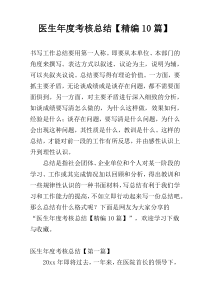 医生年度考核总结【精编10篇】