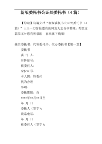 新版委托书公证处委托书（4篇）