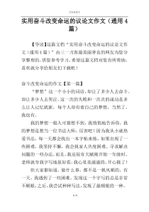 实用奋斗改变命运的议论文作文（通用4篇）