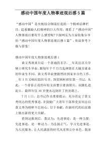 感动中国年度人物事迹观后感5篇