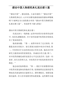 感动中国人物颁奖典礼观后感5篇