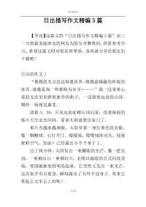 日出描写作文精编3篇
