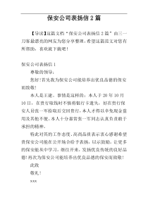 保安公司表扬信2篇