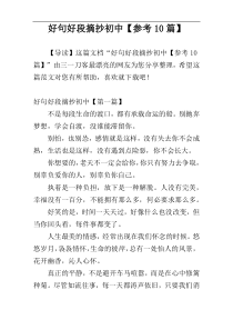 好句好段摘抄初中【参考10篇】