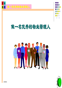 做一个优秀的物业管理人2