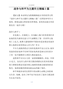 战争与和平为主题作文精编3篇
