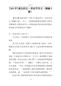 [300字]难忘的五一劳动节作文（精编5篇）