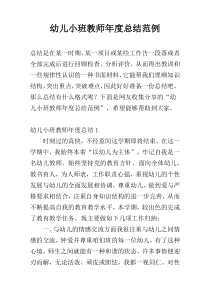 幼儿小班教师年度总结范例