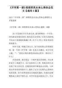 《开学第一课》理想照亮未来心得体会范文【通用5篇】