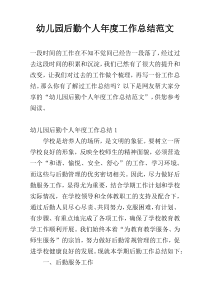 幼儿园后勤个人年度工作总结范文