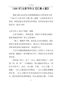 [400字]元宵节作文【汇集4篇】