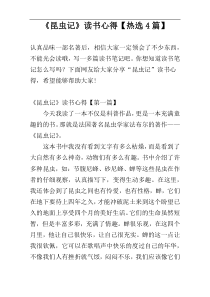 《昆虫记》读书心得【热选4篇】