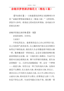 俞敏洪梦想演讲稿范文（精选5篇）
