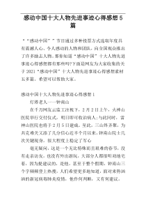 感动中国十大人物先进事迹心得感想5篇