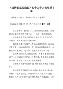 《汤姆索亚历险记》初中生个人读后感5篇