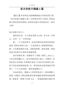 家乡的秋天精编4篇