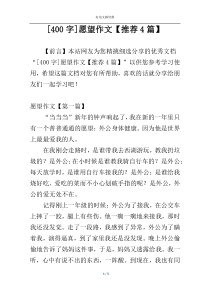 [400字]愿望作文【推荐4篇】