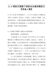 11.9消防日国旗下消防安全演讲稿范文【热选4篇】