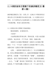 11.9消防宣传日国旗下的演讲稿范文（最新4篇）