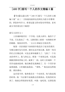 [400字]描写一个人的作文精编5篇