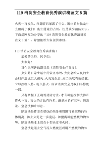 119消防安全教育优秀演讲稿范文5篇