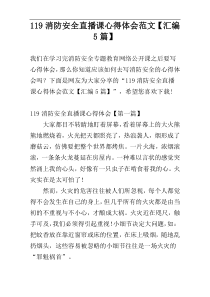 119消防安全直播课心得体会范文【汇编5篇】