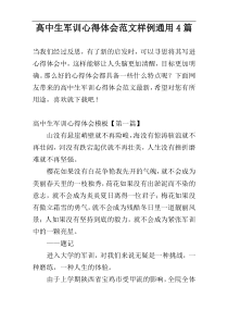 高中生军训心得体会范文样例通用4篇