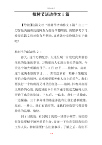 植树节活动作文5篇