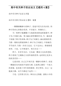 高中有关种子的议论文【通用4篇】