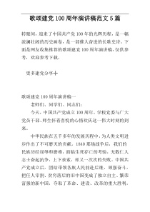 歌颂建党100周年演讲稿范文5篇