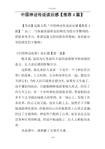 中国神话传说读后感【推荐4篇】