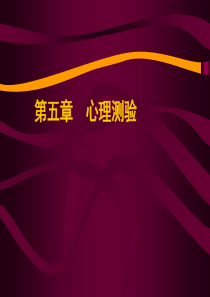 人员素质测评心理测验